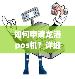 如何申请龙港pos机？详细步骤解析