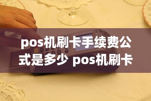 pos机刷卡手续费公式是多少 pos机刷卡手续费国家标准