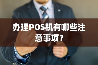 办理POS机有哪些注意事项？