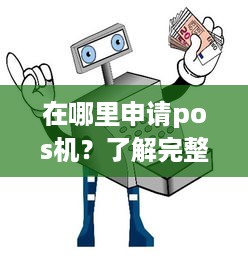 在哪里申请pos机？了解完整申请流程及注意事项