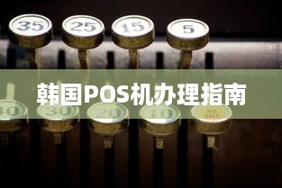 韩国POS机办理指南