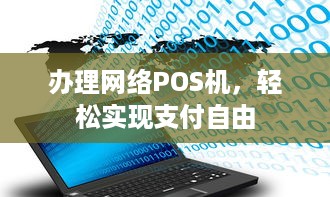 办理网络POS机，轻松实现支付自由