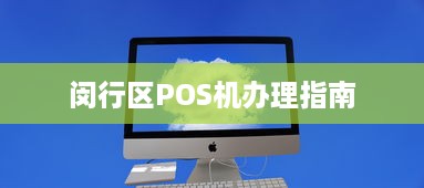 闵行区POS机办理指南