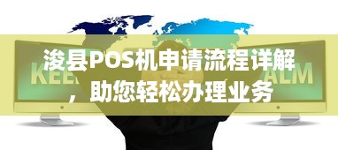 浚县POS机申请流程详解，助您轻松办理业务