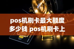 pos机刷卡最大额度多少钱 pos机刷卡上限多少