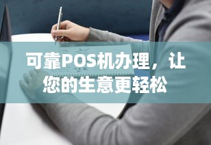 可靠POS机办理，让您的生意更轻松