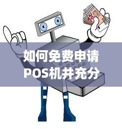 如何免费申请POS机并充分利用其功能？