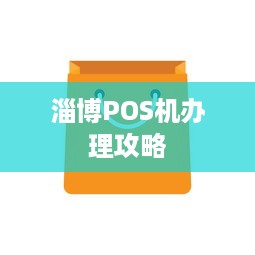 淄博POS机办理攻略