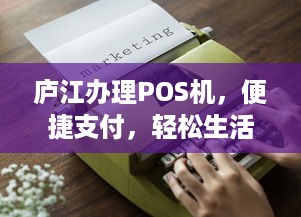 庐江办理POS机，便捷支付，轻松生活