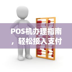 POS机办理指南，轻松接入支付系统