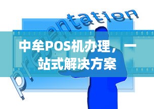 中牟POS机办理，一站式解决方案