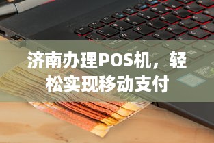 济南办理POS机，轻松实现移动支付