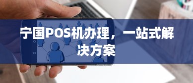 宁国POS机办理，一站式解决方案