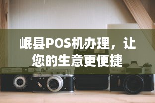 岷县POS机办理，让您的生意更便捷