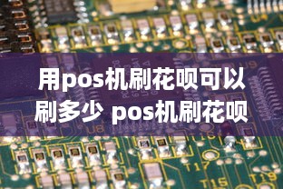 用pos机刷花呗可以刷多少 pos机刷花呗能刷多少