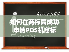 如何在商标局成功申请POS机商标