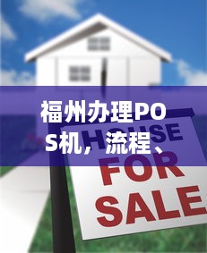 福州办理POS机，流程、费用及注意事项