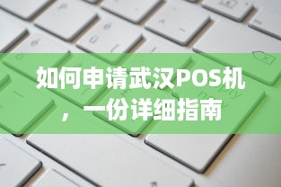 如何申请武汉POS机，一份详细指南