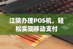 江阴办理POS机，轻松实现移动支付