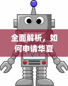 全面解析，如何申请华夏pos机，一篇解答所有疑问