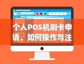 个人POS机刷卡申请，如何操作与注意事项