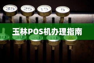 玉林POS机办理指南