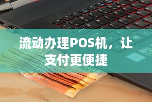 流动办理POS机，让支付更便捷