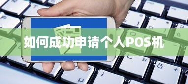 如何成功申请个人POS机