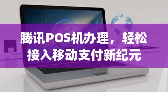 腾讯POS机办理，轻松接入移动支付新纪元