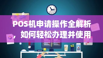 POS机申请操作全解析，如何轻松办理并使用个人收银系统