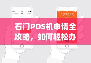 石门POS机申请全攻略，如何轻松办理一台实用的收款工具