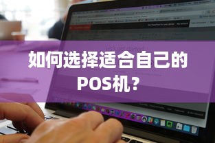 如何选择适合自己的POS机？