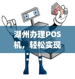 湖州办理POS机，轻松实现移动支付