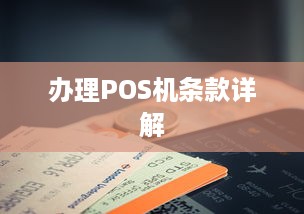 办理POS机条款详解