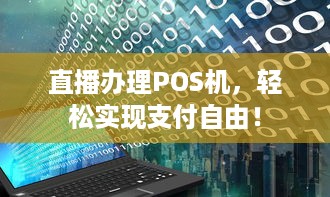 直播办理POS机，轻松实现支付自由！