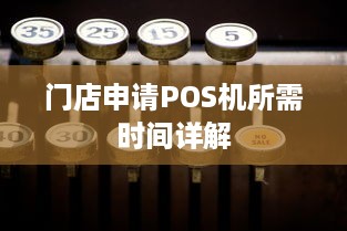 门店申请POS机所需时间详解