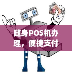 随身POS机办理，便捷支付，轻松出行