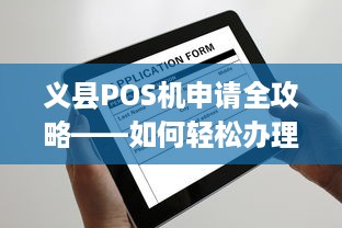 义县POS机申请全攻略——如何轻松办理并使用义县地区POS机