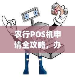 农行POS机申请全攻略，办理流程、所需材料一文详解