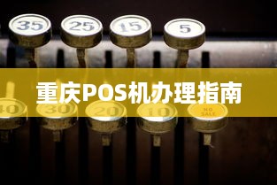 重庆POS机办理指南