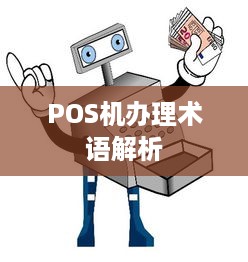 POS机办理术语解析