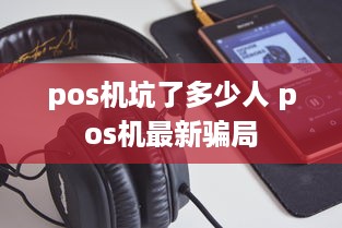 pos机坑了多少人 pos机最新骗局