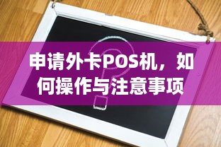 申请外卡POS机，如何操作与注意事项