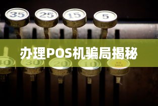 办理POS机骗局揭秘