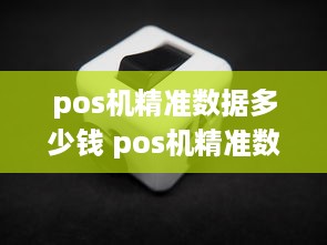 pos机精准数据多少钱 pos机精准数据平台