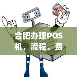 合肥办理POS机，流程、费用及注意事项