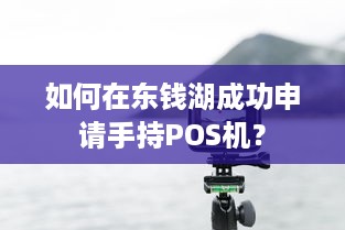 如何在东钱湖成功申请手持POS机？