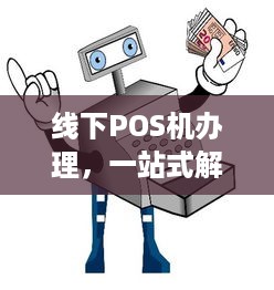 线下POS机办理，一站式解决方案