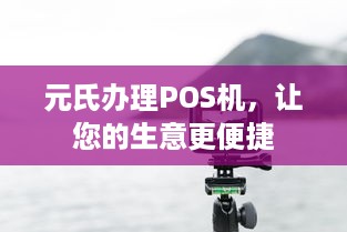 元氏办理POS机，让您的生意更便捷