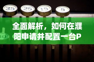 全面解析，如何在濮阳申请并配置一台POS机